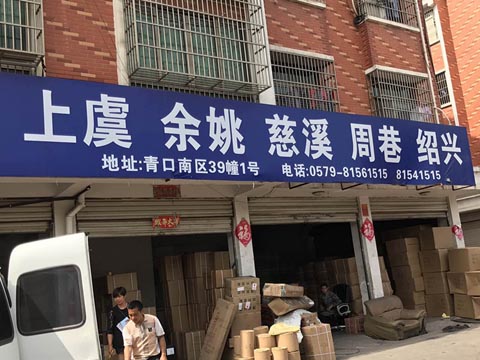 义乌到慈溪物流公司,丁康快运