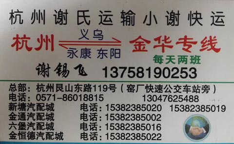永康到杭州物流公司,小谢快运