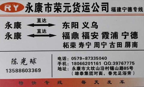永康到周宁物流公司,荣元物流