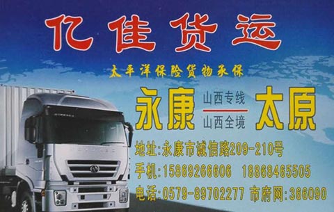 永康到太原物流公司,亿佳货运
