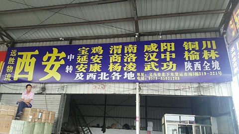 义乌到西安物流公司,远胜托运处