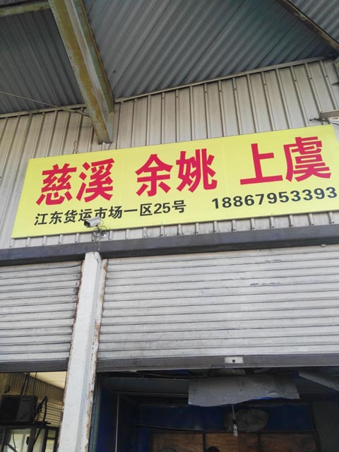 义乌到余姚物流公司,车进东物流