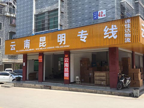 义乌到昆明物流公司,速佳达托运部
