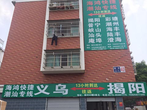 义乌到潮南物流公司,海鸿快运