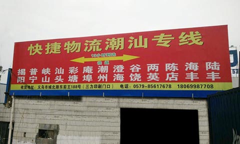 义乌到潮南物流公司,快捷物流