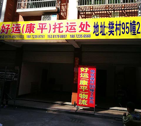 义乌到黄岩物流公司,好运物流