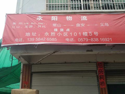 义乌到常山物流公司,永阳物流