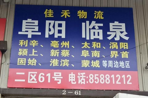 义乌到阜阳物流公司,佳禾物流(吴金晓)