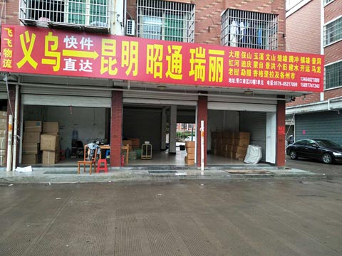 义乌到昆明物流公司,飞飞物流