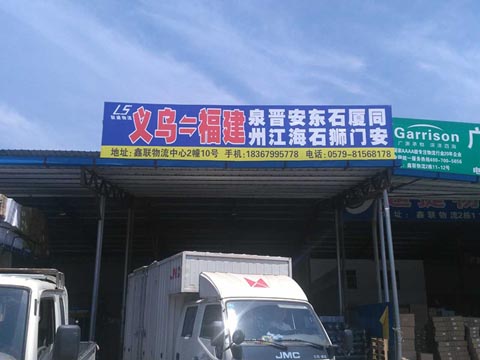 义乌到晋江物流公司,联盛物流