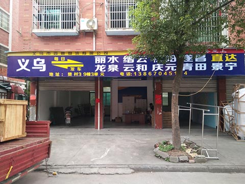义乌到缙云物流公司,四鼎物流