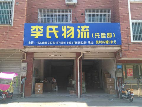 义乌到杭州物流公司,李氏物流