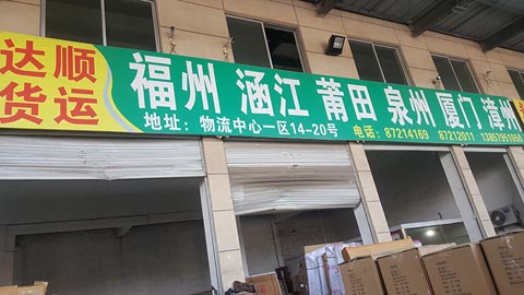永康到福州物流公司,达顺物流