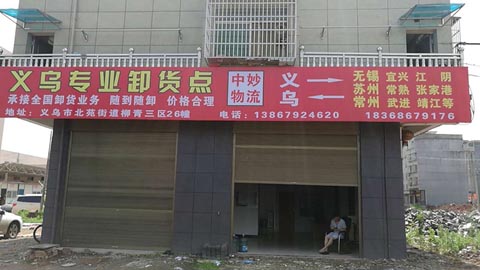 义乌到宜兴物流公司,中妙物流