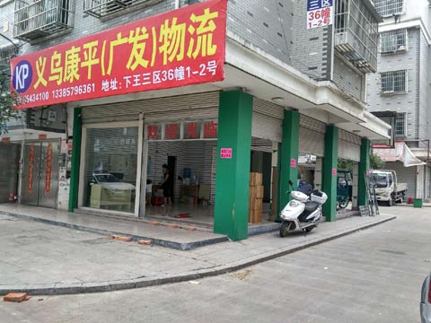 义乌到长沙物流公司,(康平)广发物流