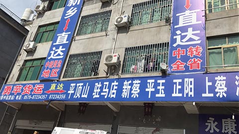 永康到光山物流公司,勇萍物流