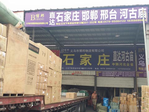 义乌到石家庄物流公司,博邦物流(原金诚物流)