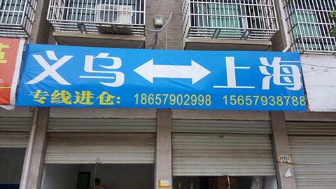 义乌到上海物流公司,义乌上海进仓