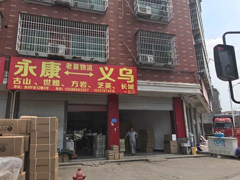 义乌到永康物流公司,老夏物流
