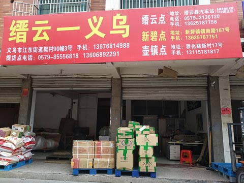 义乌到缙云物流公司,顺达货运