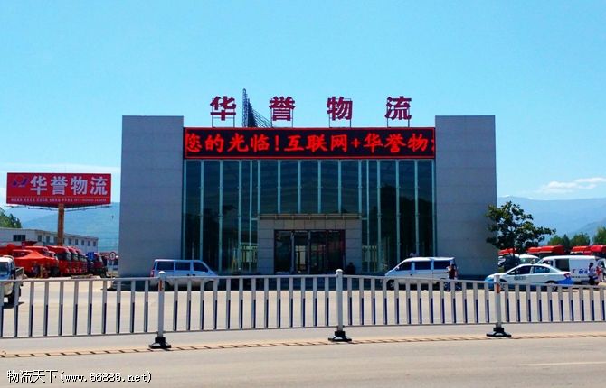 宝鸡华誉物流园